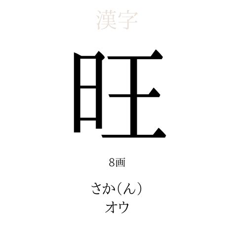 8旺|漢字「旺」の部首・画数・読み方・筆順・意味など